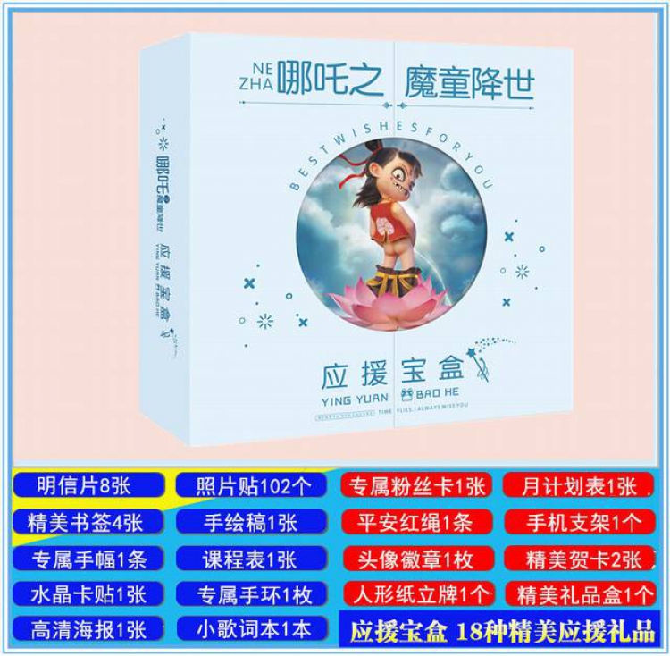 Na Zha Gift box postcard poster bookmark sticker, etc. 18 kinds of beautiful aid gifts 211X211X42MM Three boxes of price